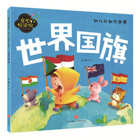 世界国旗（精美大图，拼音助读，认知启蒙，亲子必备！）