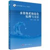 水资源系统优化原理与方法 商品缩略图0