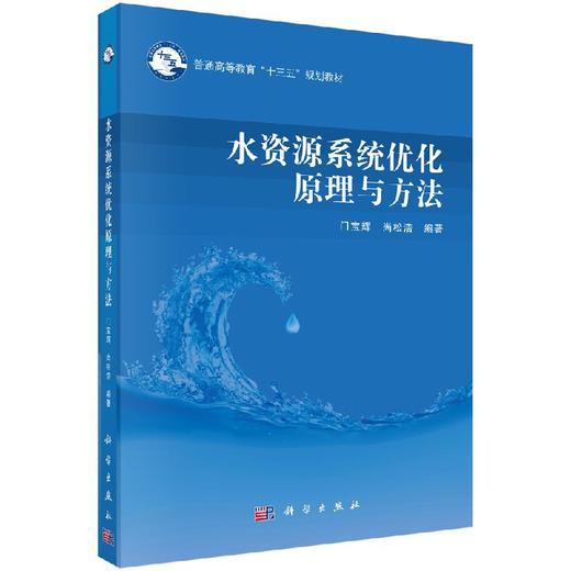 水资源系统优化原理与方法 商品图0