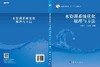 水资源系统优化原理与方法 商品缩略图3