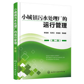 小城镇污水处理厂的运行管理(第二版）