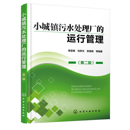 小城镇污水处理厂的运行管理(第二版） 商品图0