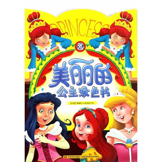 美丽的公主涂色书 商品图0