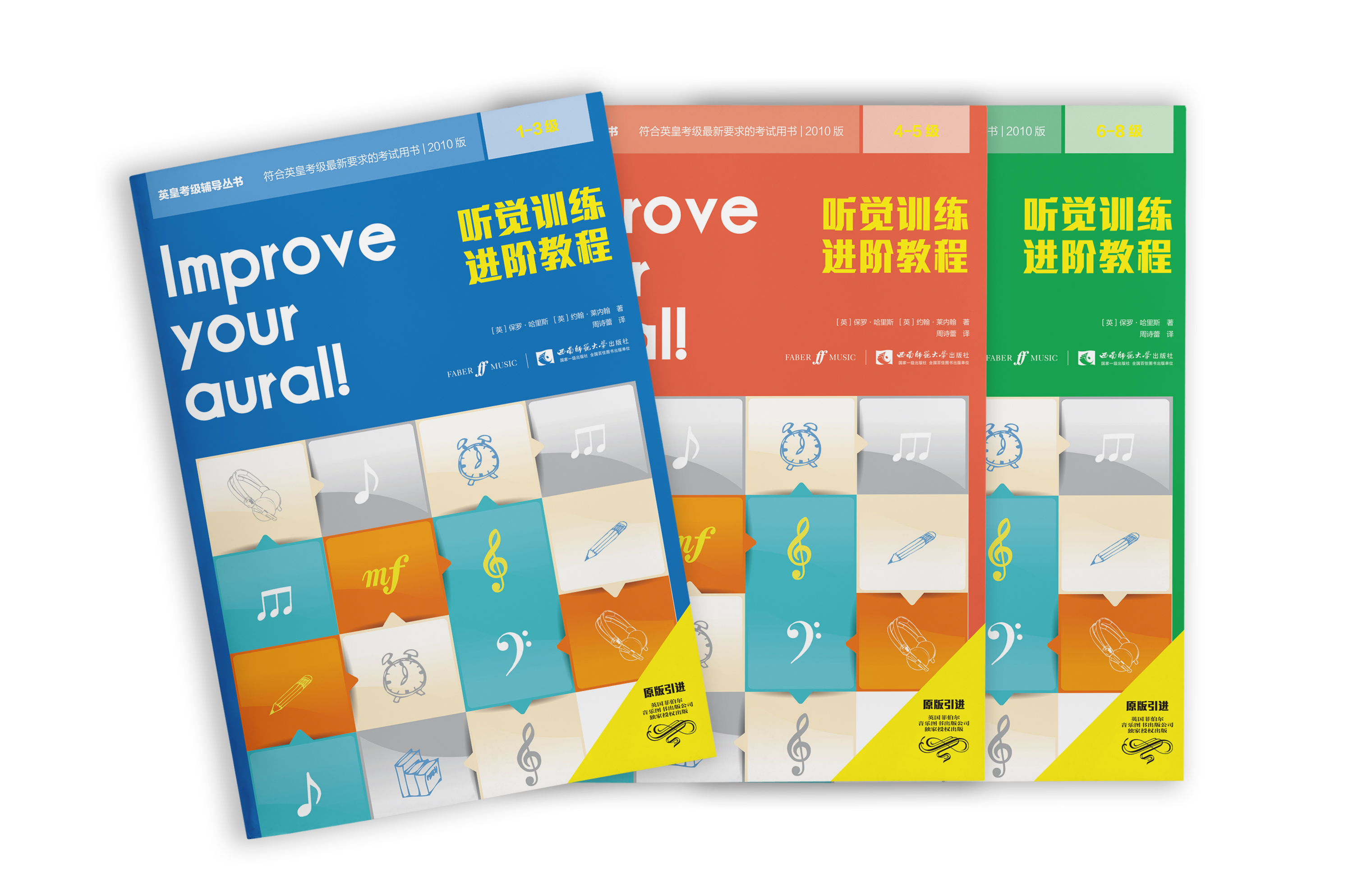 听觉训练进阶教程（1-8级）