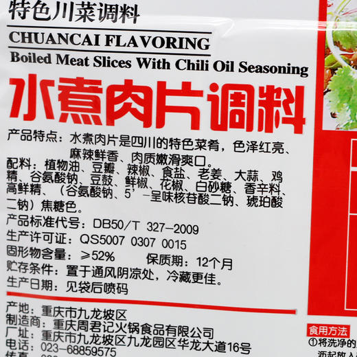 川菜调味品 周君记水煮肉片调料150g 重庆特色麻辣佐料调味料 商品图3