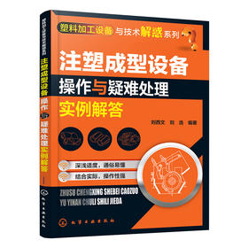 注塑成型设备操作与疑难处理实例解答