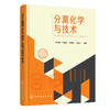 分离化学与技术 商品缩略图0