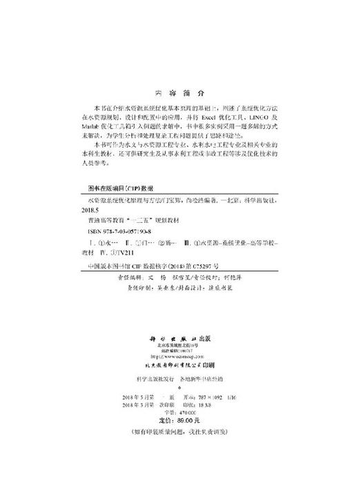 水资源系统优化原理与方法 商品图2
