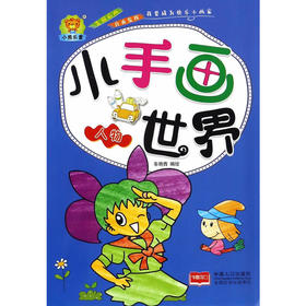 人物-小手画世界