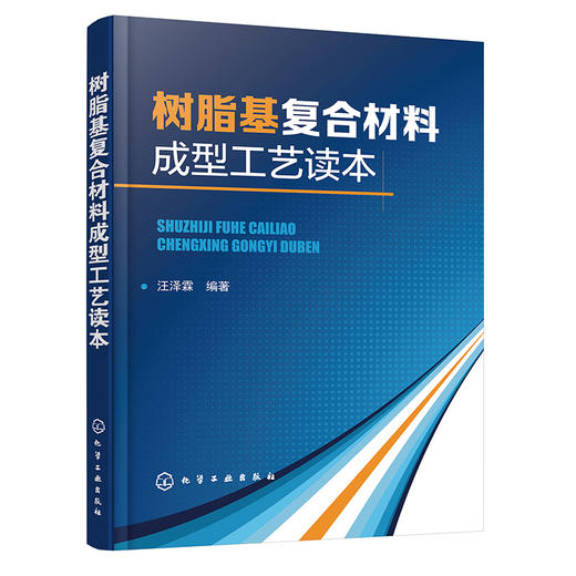 树脂基复合材料成型工艺读本 商品图0