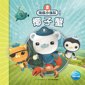 海底小纵队探险记：椰子蟹