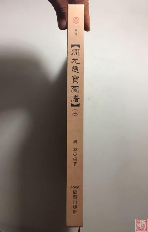 《开元通宝图谱》作者签名钤印本（精装） 商品图11