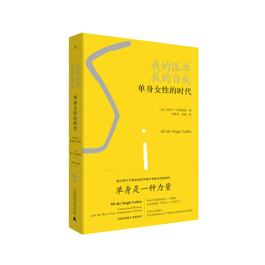 我的孤单，我的自我：单身女性的时代 丽贝卡·特雷斯特 商品图0