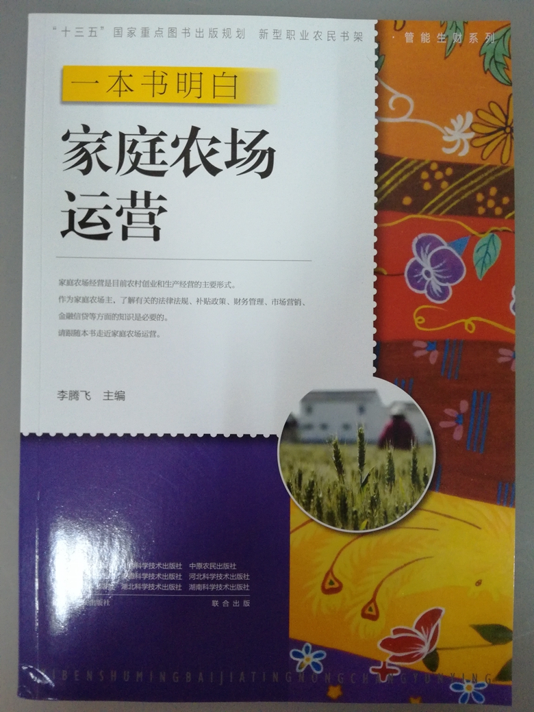 一本书明白：家庭农场运营