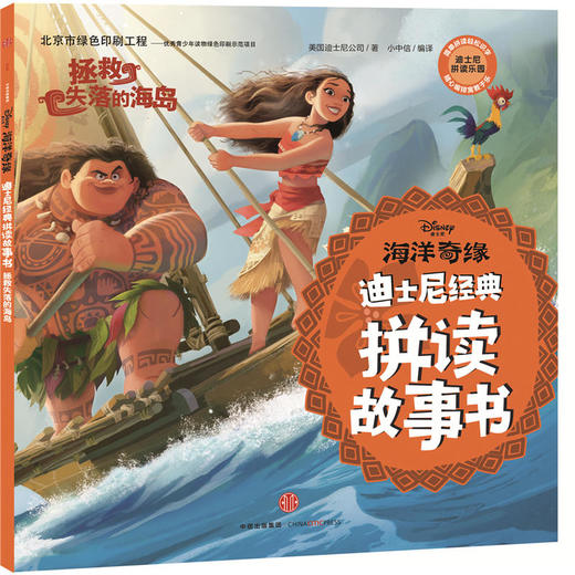 迪士尼经典拼读故事书：海洋奇缘·拯救失落的海岛 商品图0