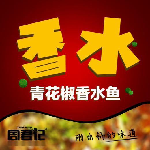 青花椒麻辣香水鱼调料 商品图1