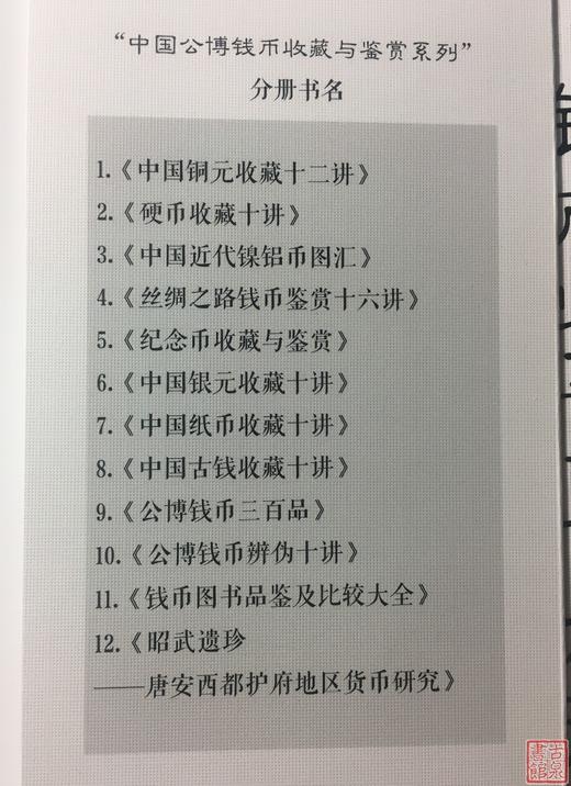 《昭武遗珍》《丝绸之路货币十六讲》总两册 商品图11