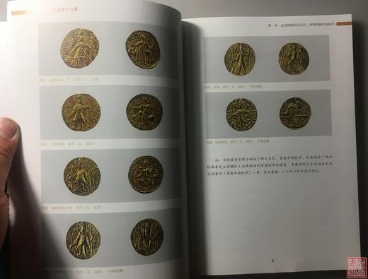 《昭武遗珍》《丝绸之路货币十六讲》总两册 商品图9