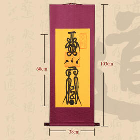 家庭和合 挂轴（墨），书法