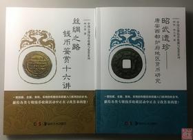 《昭武遗珍》《丝绸之路货币十六讲》总两册