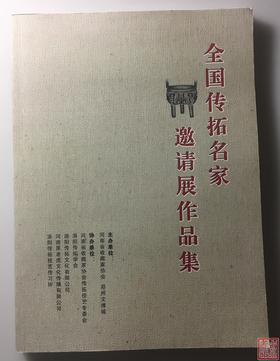 《全国传拓名家邀请展作品集》全一册