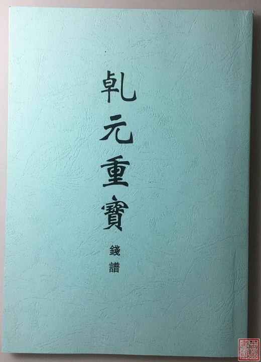 学习开元通宝钱必备的6种资料 商品图3