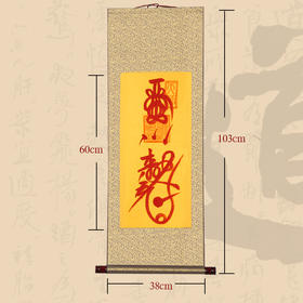 贵人 挂轴（朱砂），书法