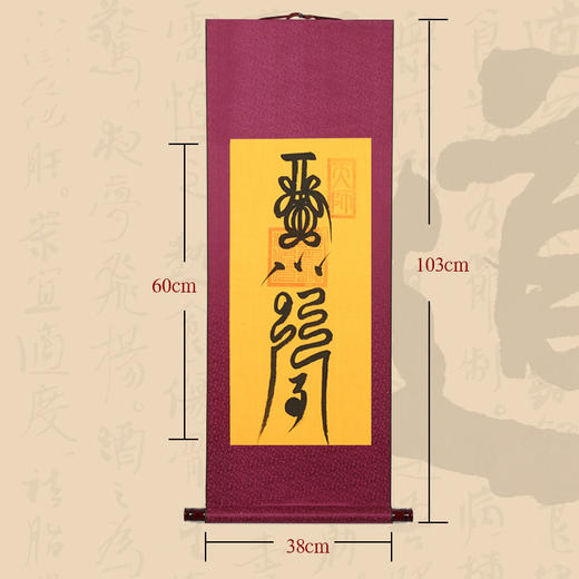 运 挂轴（墨），书法 商品图0