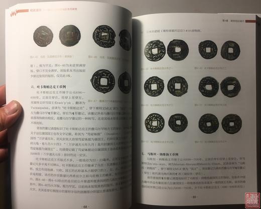 《昭武遗珍》《丝绸之路货币十六讲》总两册 商品图6
