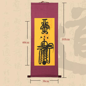 驱煞 挂轴（墨），书法