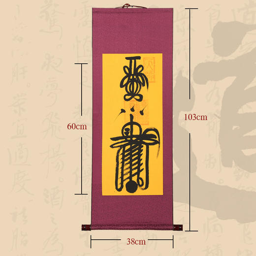 驱煞 挂轴（墨），书法 商品图0