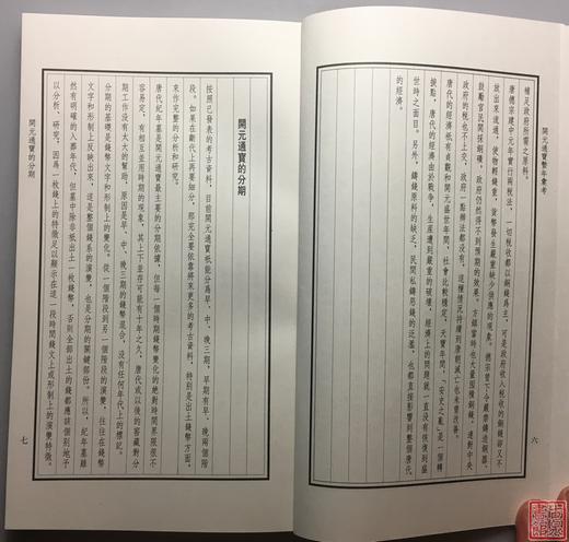 《开元通宝系年汇考》全一册 商品图2