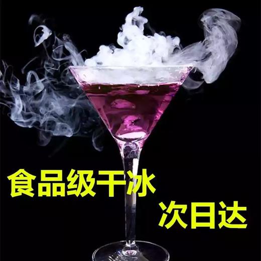 食品级干冰易挥发品(提前一天下单)建议买干冰桶储存【雪尔商行】 商品图0