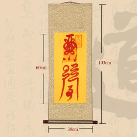 运 挂轴（朱砂），书法