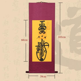 平安 挂轴（墨），书法