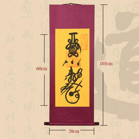 贵人 挂轴（墨），书法