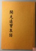 学习开元通宝钱必备的6种资料 商品缩略图2