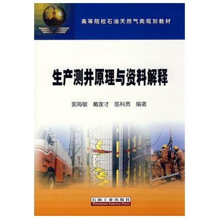 生产测井原理与资料解释  郭海敏  戴家才  陈科贵  石油工业出版社  9787502158972 商品图0