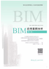 BIM技术系列岗位人才培养项目辅导教材---BIM应用案例分析（第二版） 商品缩略图0