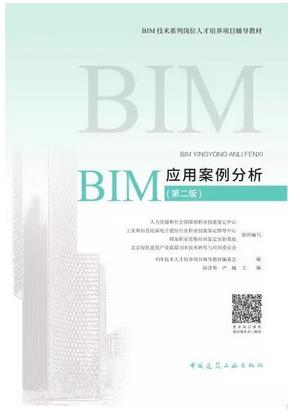 BIM技术系列岗位人才培养项目辅导教材---BIM应用案例分析（第二版） 商品图0