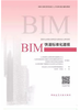 BIM技术系列岗位人才培养项目辅导教材---BIM快速标准化建模（第二版） 商品缩略图0