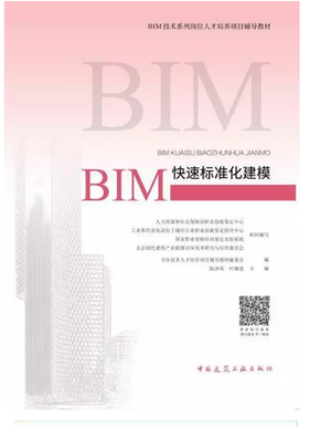 BIM技术系列岗位人才培养项目辅导教材---BIM快速标准化建模（第二版）