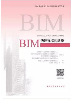 BIM技术系列岗位人才培养项目辅导教材---BIM快速标准化建模（第二版） 商品图0