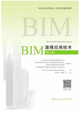 BIM技术系列岗位人才培养项目辅导教材---建模应用技术（第二版）