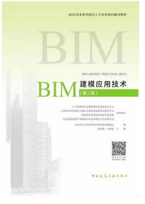 BIM技术系列岗位人才培养项目辅导教材---建模应用技术（第二版） 商品图0