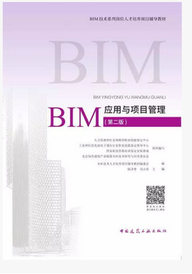 BIM技术系列岗位人才培养项目辅导教材---应用与项目管理（第二版）