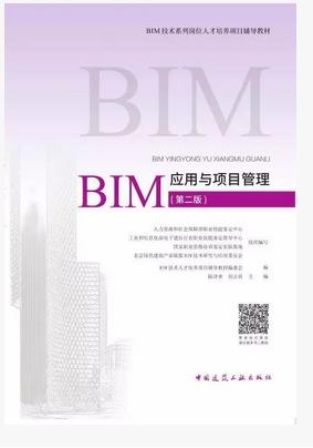 BIM技术系列岗位人才培养项目辅导教材---应用与项目管理（第二版） 商品图0