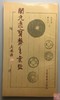 《开元通宝系年汇考》全一册 商品缩略图0