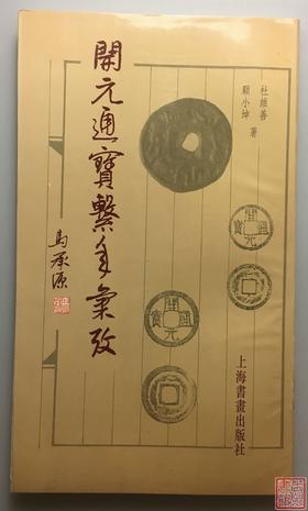 《开元通宝系年汇考》全一册