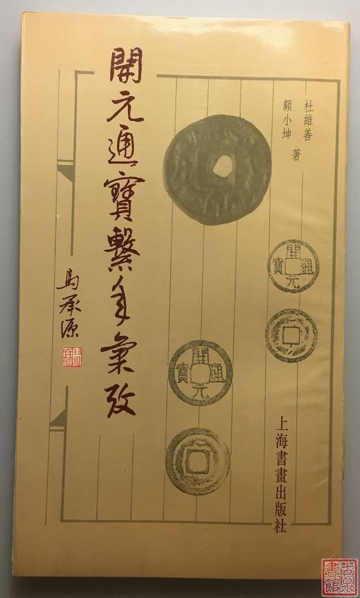《开元通宝系年汇考》全一册 商品图0